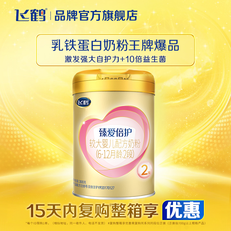 U先试用】飞鹤臻爱倍护2段奶粉超级飞帆二段300g乳铁蛋白奶粉