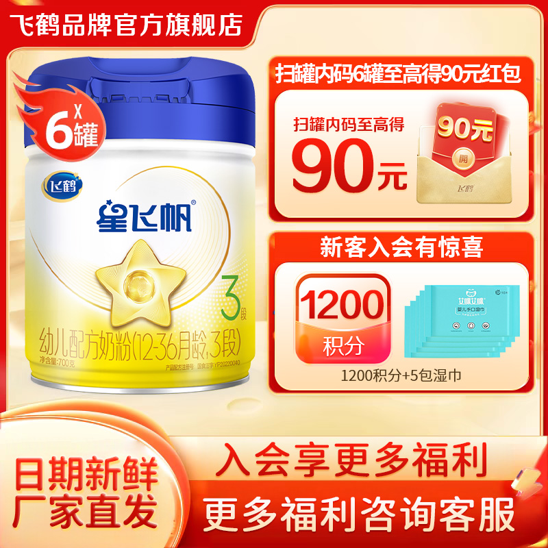 鹤礼2.0专享】飞鹤星飞帆3段奶粉