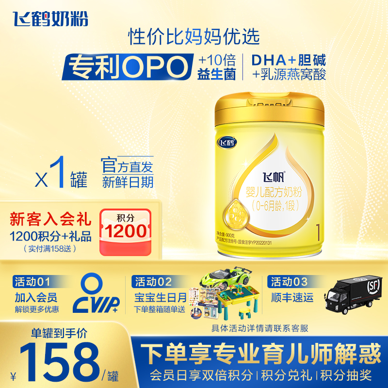 【保价}飞鹤飞帆呵护1段新生儿奶粉0-6个月一段900g官旗舰店