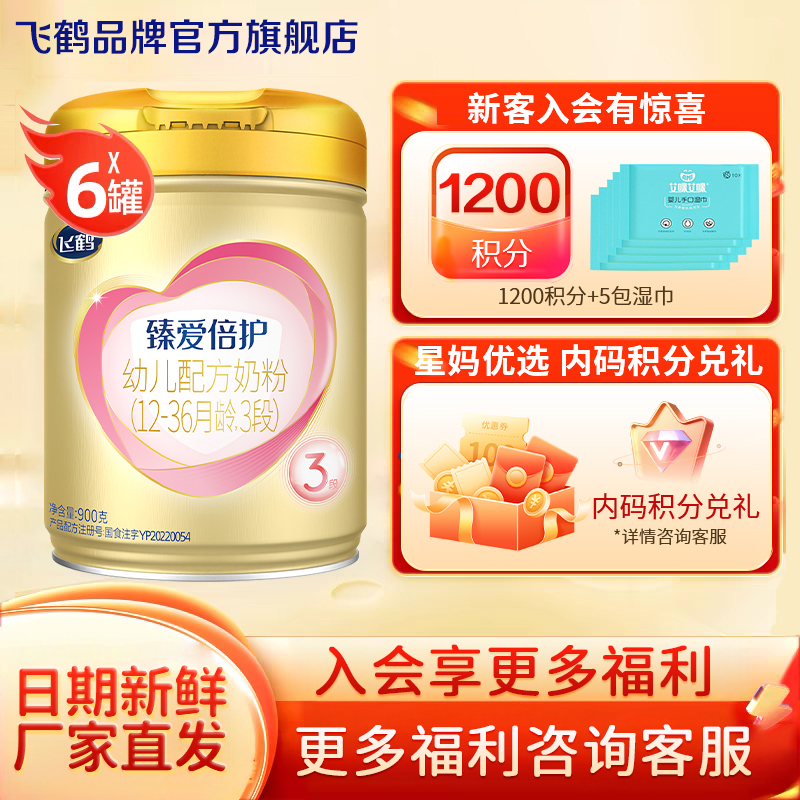 直播秒杀】飞鹤超级飞帆3段奶粉婴儿臻爱倍护三段900g*6罐官方