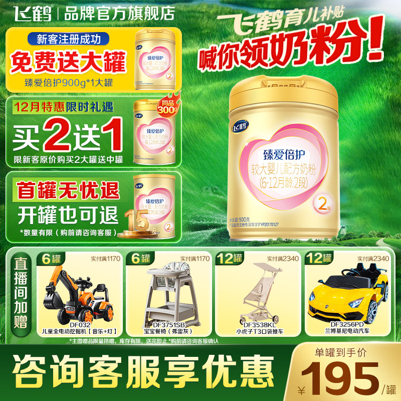 飞鹤补贴】飞鹤超级飞帆臻爱倍护2段奶粉二段900g官方旗舰鹤礼3.0