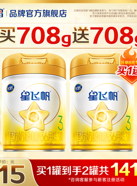 注册买1送1】飞鹤星飞帆A2-β酪蛋白3段奶粉三段708g旗舰店