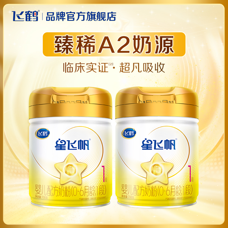 新客咨询优】飞鹤星飞帆1段奶粉