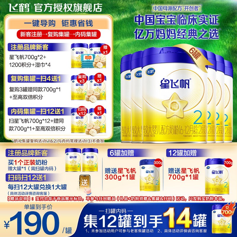 升级A2奶源】飞鹤星飞帆2段奶粉婴儿二段700g6罐装官方旗舰店