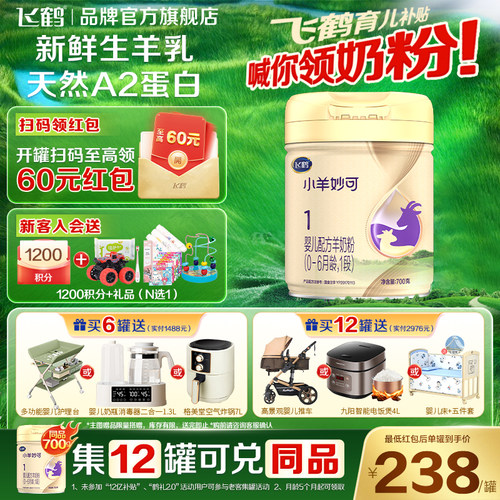 飞鹤小羊妙可1段奶粉700g