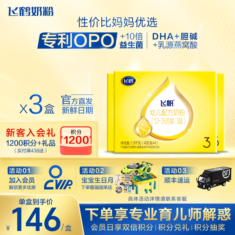 【保价}飞鹤飞帆呵护3段婴儿奶粉三段四联包1600g*3盒官方现货