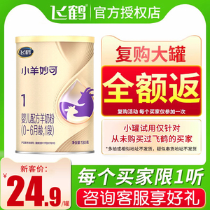 U先试用】飞鹤小羊妙可1段130g羊奶粉试用装一段官方旗舰店