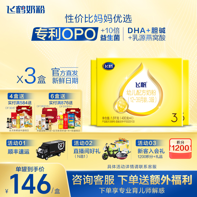88vip】飞鹤飞帆呵护3段婴儿奶粉三段四联包1600g*3盒官方