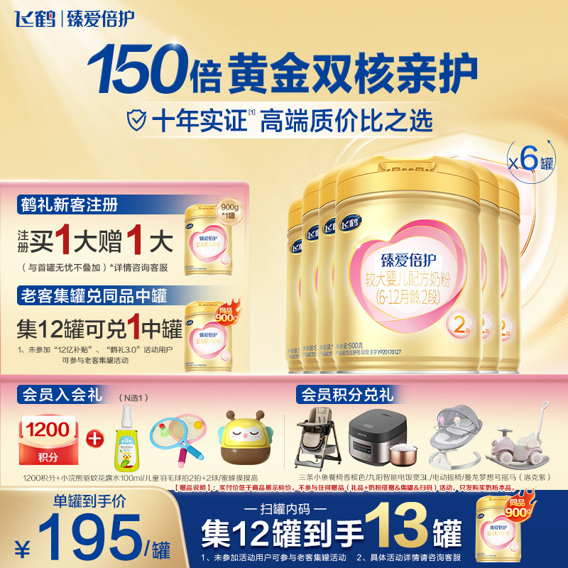 育儿补贴】飞鹤超级飞帆臻爱倍护奶粉2段二段900g*6罐乳铁蛋白