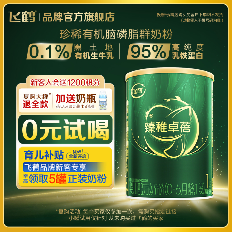 复购大罐退全款]飞鹤有机1段奶粉