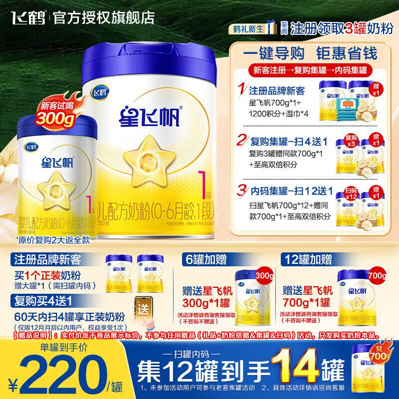 升级A2奶源】飞鹤星飞帆一段婴幼儿配方奶粉1段700g官方旗舰店