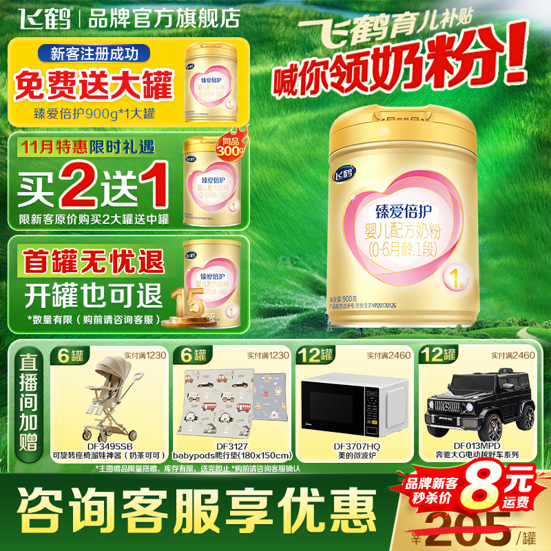 保价闪购}飞鹤臻爱倍护1段900g*1罐婴儿牛奶粉一段超级飞帆