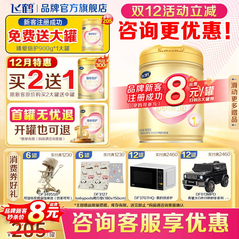 飞鹤生育津贴注册8元领大罐