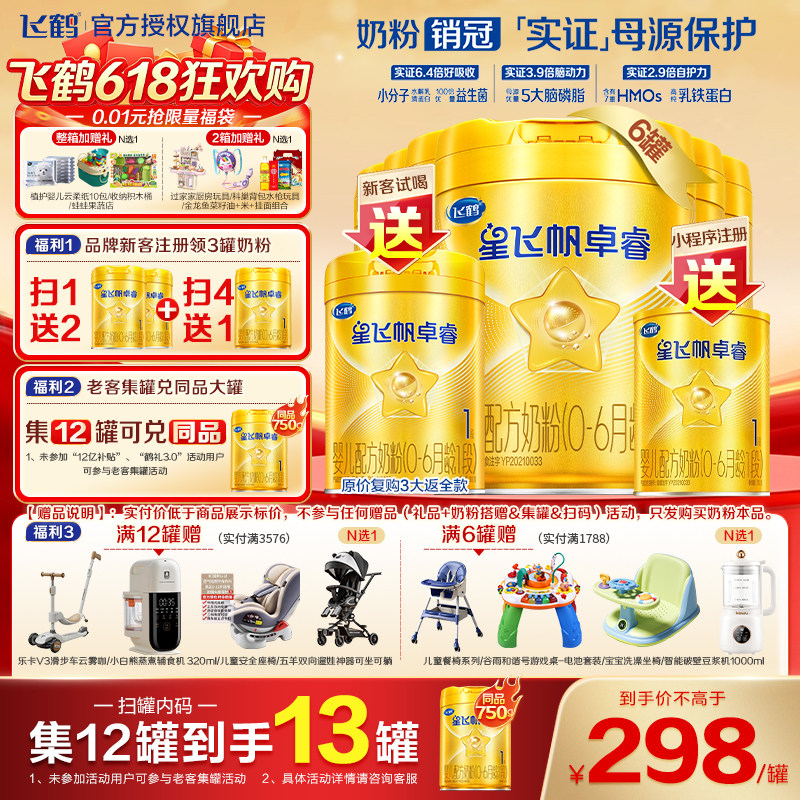 育儿补贴】飞鹤星飞帆卓睿1段婴儿奶粉一段750g*6罐官方