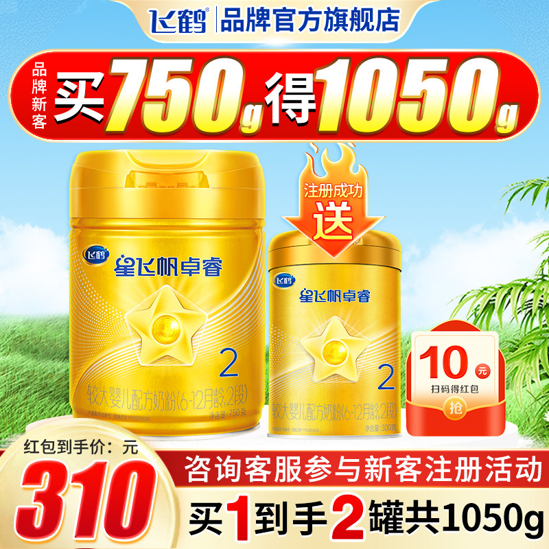 320注册得2罐】飞鹤星飞帆卓睿2段奶粉二段750g品牌新客验证后享
