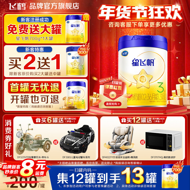 飞鹤星飞帆三段婴幼儿奶粉3段蓝盖700g*1罐新一代OPO装官方旗舰店