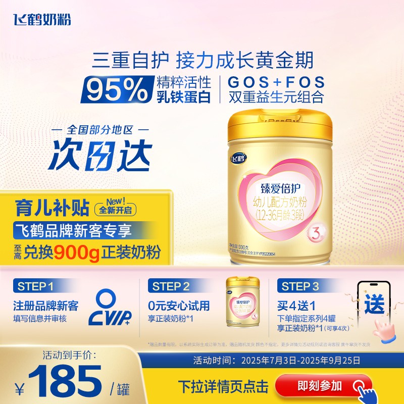 新客送试用】飞鹤超级飞帆臻爱倍护3段奶粉婴三段900g官方旗舰店