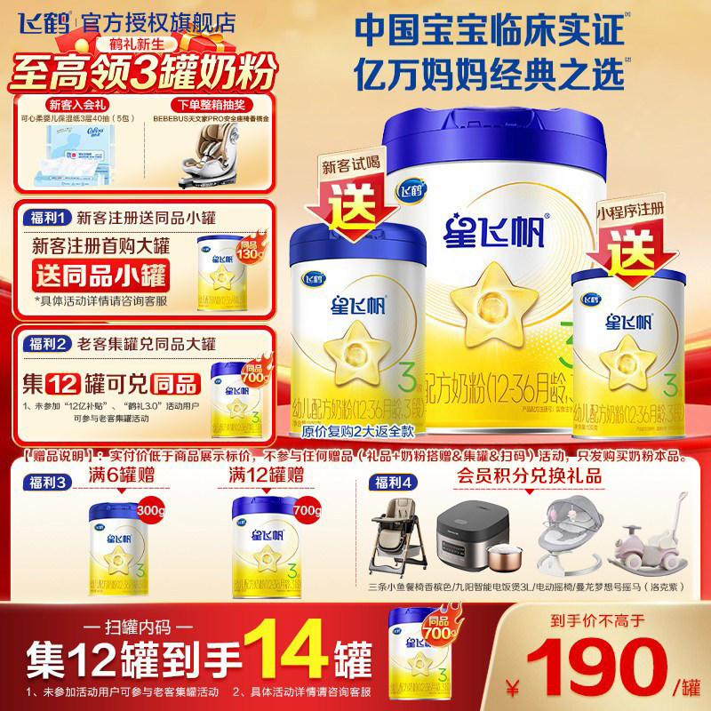 升级A2奶源】飞鹤星飞帆三段婴幼儿奶粉3段蓝盖700g*1官方旗舰店