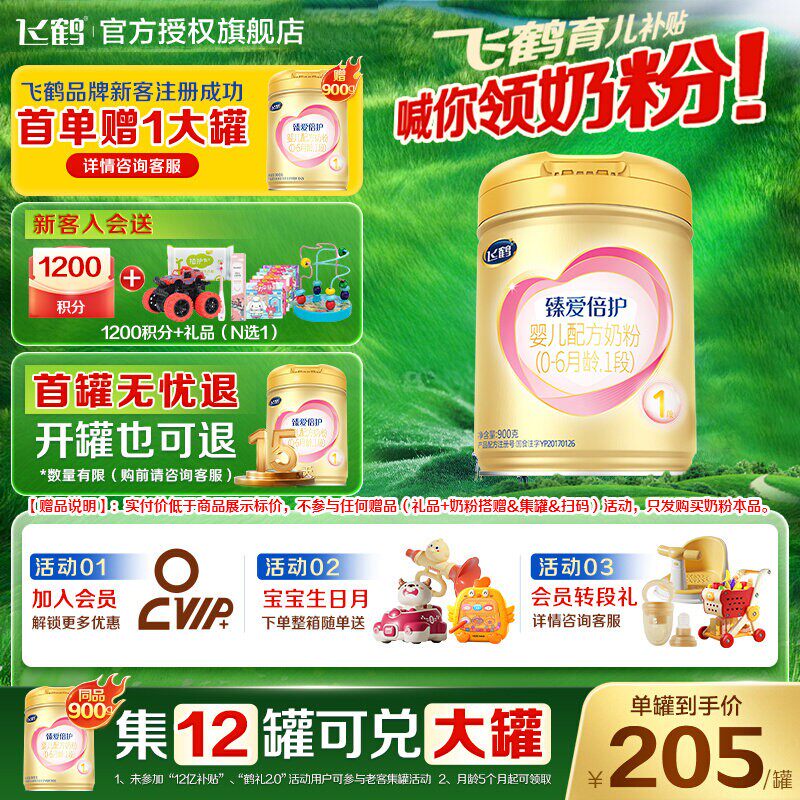 日期新鲜】飞鹤超级飞帆臻爱倍护1段奶粉一段900g官方旗舰店正品