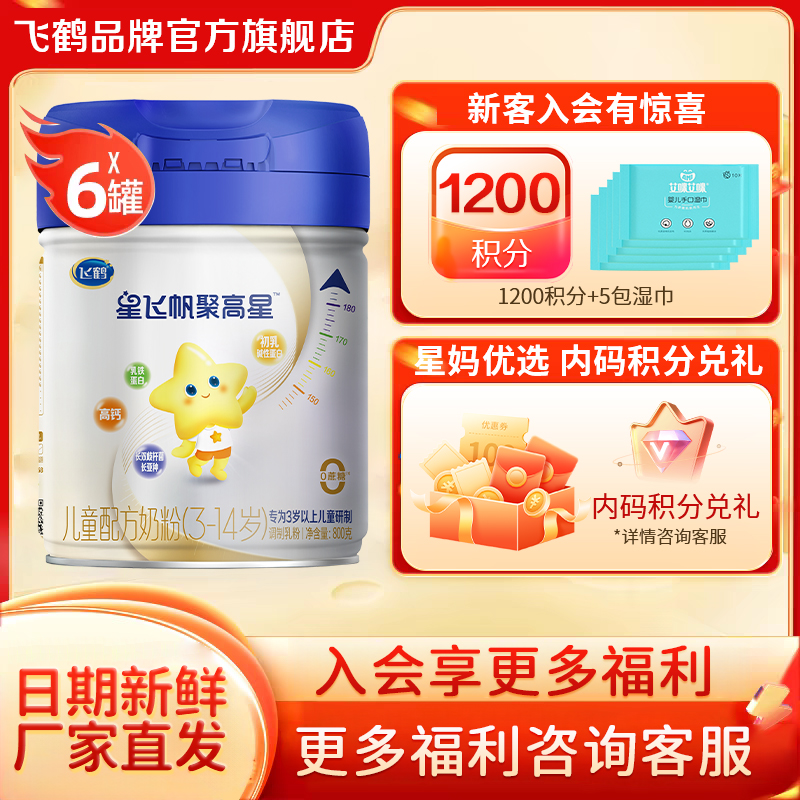 直播秒杀】飞鹤星飞帆聚高星4段儿童奶粉四段800g6罐官方旗舰店