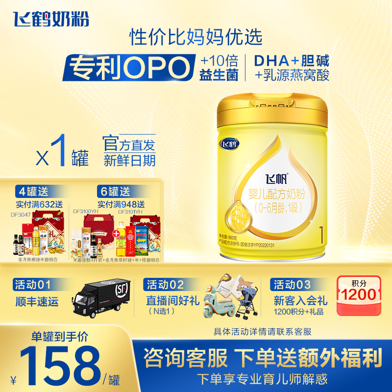 【保价}飞鹤飞帆呵护1段新生儿奶粉0-6个月一段900g官旗舰店
