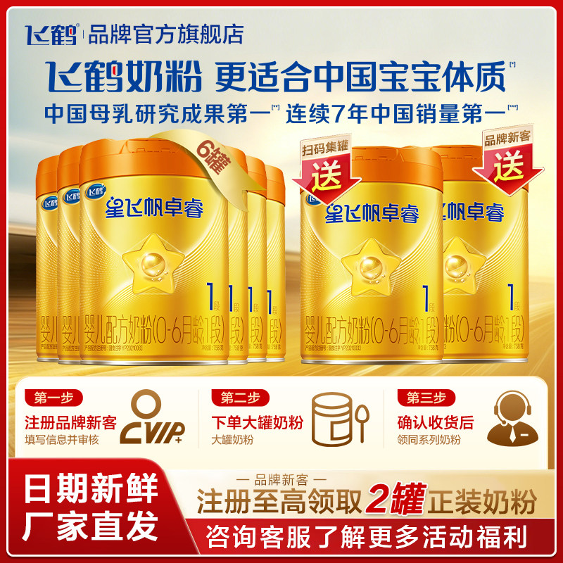 直播秒杀】飞鹤星飞帆卓睿A2&beta;-酪蛋白一段奶粉1段758g*6罐官HMO
