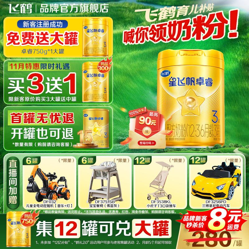 飞鹤补贴】飞鹤星飞帆卓睿3段