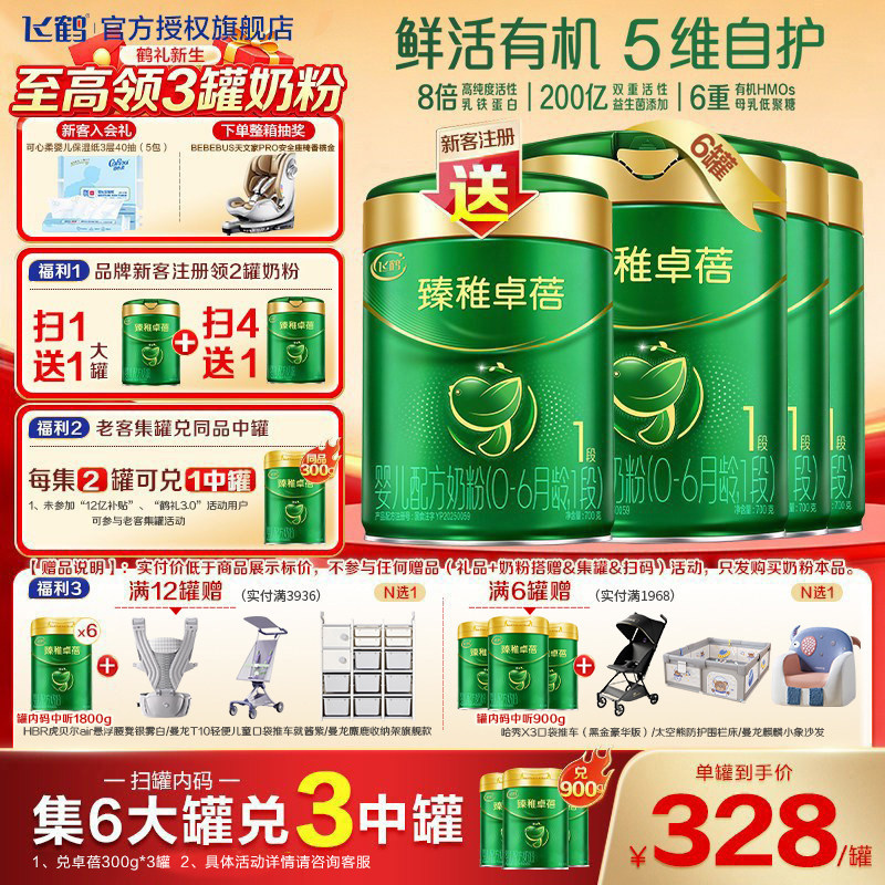集罐送同款】飞鹤臻稚卓蓓有机1段婴儿配方奶粉700g6罐装官方正品