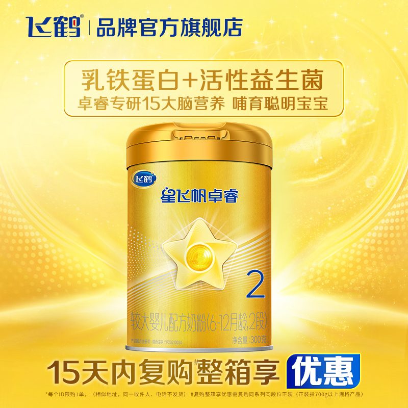 保价}飞鹤星飞帆卓睿2段婴幼儿乳铁蛋白牛奶粉罐装300g官方现货
