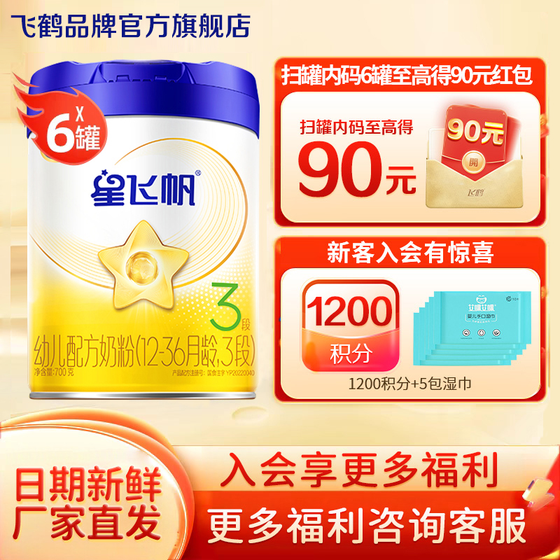 直播秒杀】飞鹤星飞帆奶粉3段700g*6罐装婴儿官方旗舰店正品