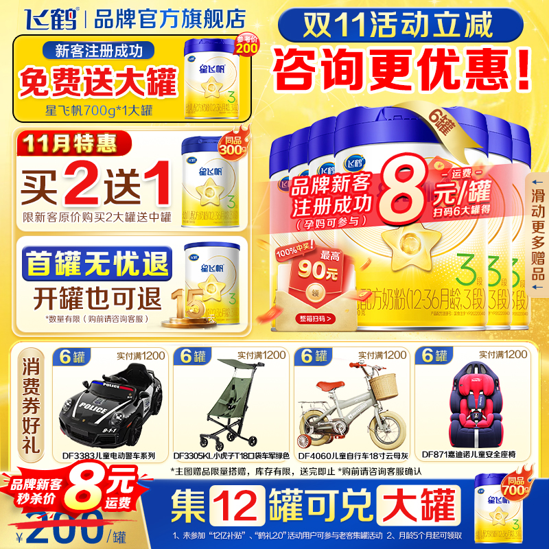 88vip】飞鹤星飞帆三段奶粉蓝盖婴幼儿3段700g*6罐育儿官方旗舰店