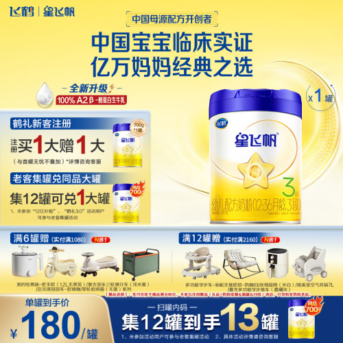 升级A2奶源】星飞帆3段700g*1罐