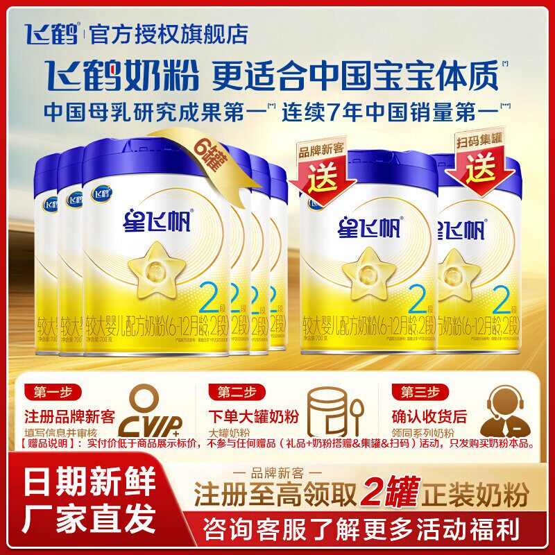 直播秒杀】飞鹤星飞帆奶粉2段700g*6罐装婴儿二段官方旗舰店