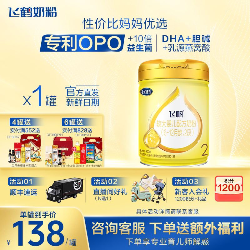 【保价}飞鹤飞帆呵护2段6-12个月婴幼儿牛奶粉二段900g官方