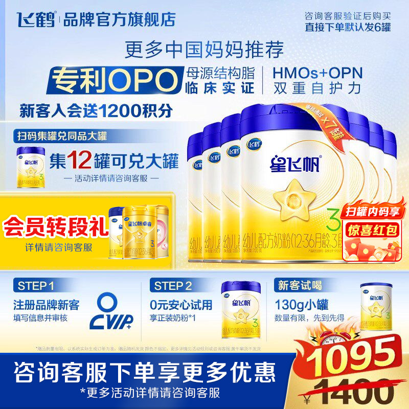 鹤礼3.0专享】飞鹤星飞帆奶粉3段700g*6罐装婴儿三段官方旗舰店