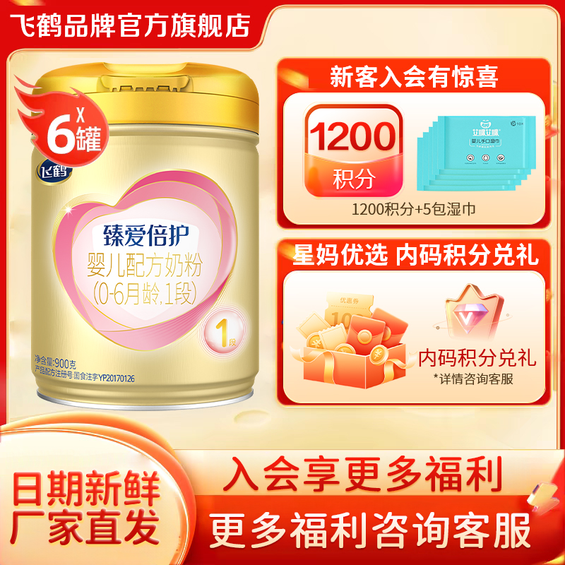 直播秒杀】飞鹤臻爱倍护超级飞帆1段婴儿奶粉900g整箱6罐