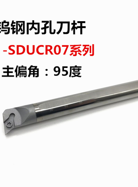 95度数控内孔合金钨钢内冷刀杆C08K/C10K/E12M/C14N/C16Q-SDUCR07