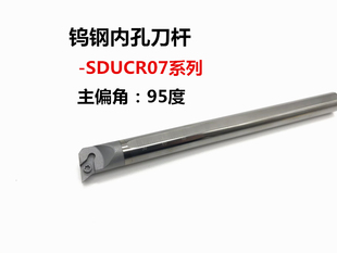 95度数控内孔合金钨钢内冷刀杆C08K/C10K/E12M/C14N/C16Q-SDUCR07