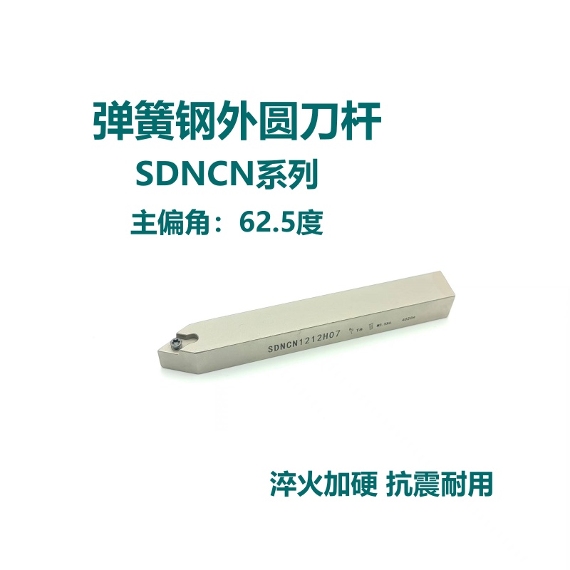 62.5度弹簧钢外圆刀杆SDNCN0808H07 1010H07 1212H11 1616H11尖刀