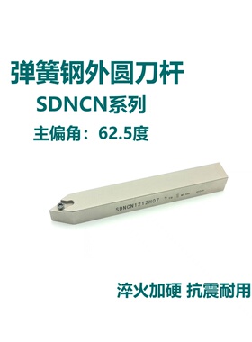 62.5度弹簧钢外圆刀杆SDNCN0808H07 1010H07 1212H11 1616H11尖刀