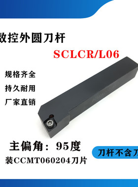 95度外圆数控刀杆SCLCR/SCLCL 0808F06/1010H06/1212H06/1616H06