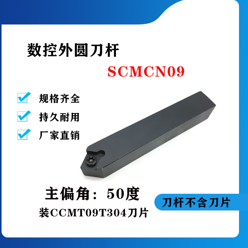 50度外圆数控刀杆SCMCN1212H09/1616H09/2020K09/2525M09-80锐角