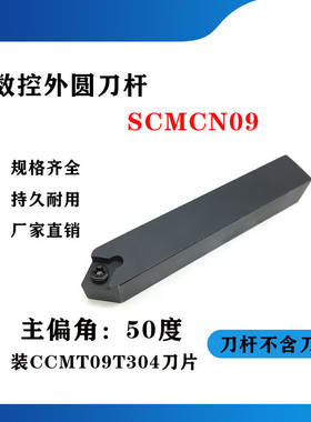 50度外圆数控刀杆SCMCN1212H09/1616H09/2020K09/2525M09-80锐角