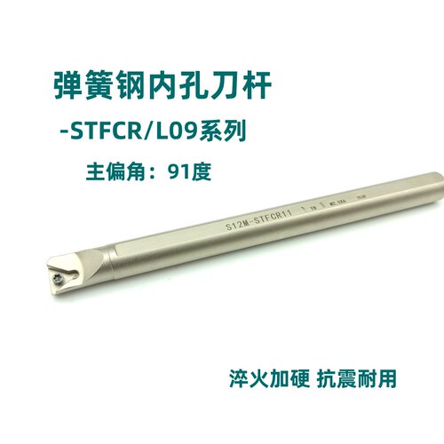 91度弹簧钢抗震内孔刀杆S08K/S10K/S12M-STFCR09/STFCL09三角形
