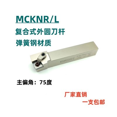 75度弹簧钢数控外圆车床刀杆MCKNR2020K12/2525M12菱形端面机夹刀