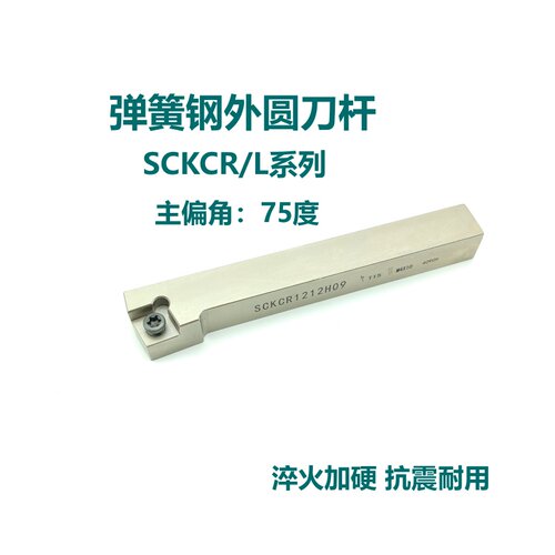 75度弹簧钢外圆刀杆SCKCR/SCKCL1212H09 1616H09 2020K09 2525M09