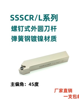 45度弹簧钢螺钉式外圆数控刀杆SSSCR/L1616H09/2020K09/2525M12