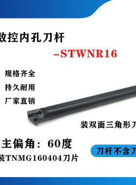 60度内孔刀杆S16Q/S18Q/S20R-STWNR16 可加工内螺纹