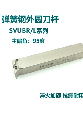 95度弹簧钢数控外圆刀杆SVUBR/SVUBL1616H11 2020K11 2525M16