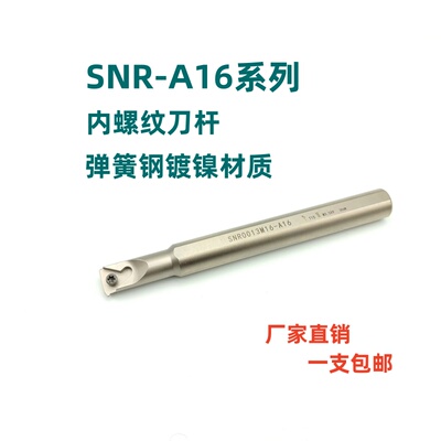 小头大柄弹簧钢数控内螺纹刀杆SNR0006K06/0010K11/0013M16-16